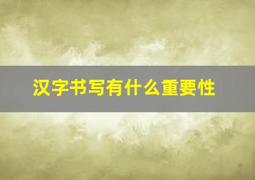 汉字书写有什么重要性