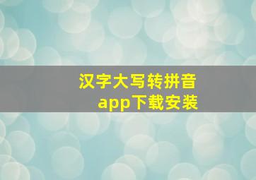 汉字大写转拼音app下载安装