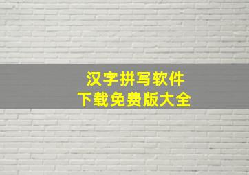 汉字拼写软件下载免费版大全