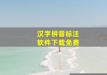 汉字拼音标注软件下载免费