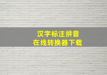 汉字标注拼音在线转换器下载