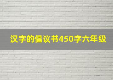 汉字的倡议书450字六年级