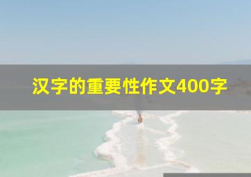 汉字的重要性作文400字