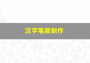 汉字笔顺制作