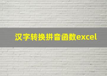 汉字转换拼音函数excel