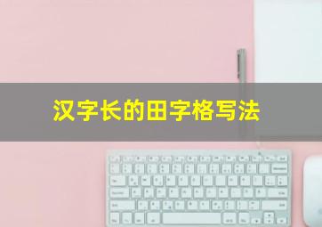 汉字长的田字格写法