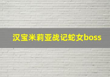 汉宝米莉亚战记蛇女boss