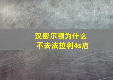 汉密尔顿为什么不去法拉利4s店