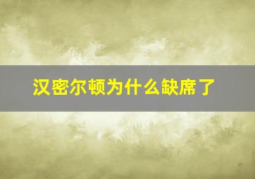 汉密尔顿为什么缺席了