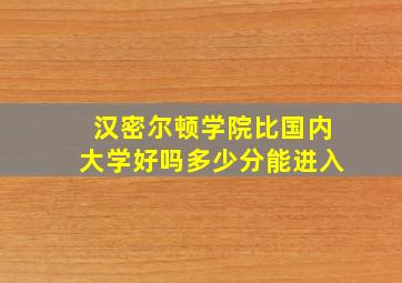 汉密尔顿学院比国内大学好吗多少分能进入