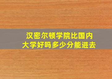 汉密尔顿学院比国内大学好吗多少分能进去