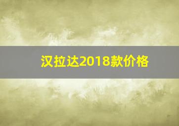 汉拉达2018款价格