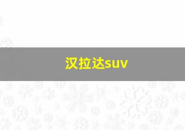 汉拉达suv