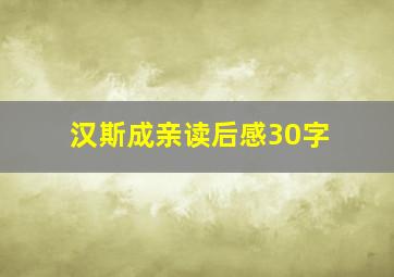 汉斯成亲读后感30字