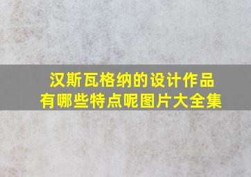 汉斯瓦格纳的设计作品有哪些特点呢图片大全集