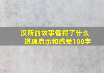 汉斯的故事懂得了什么道理启示和感受100字