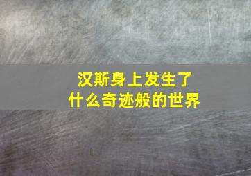 汉斯身上发生了什么奇迹般的世界