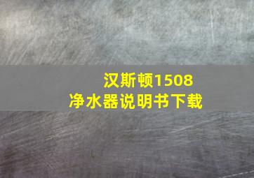 汉斯顿1508净水器说明书下载