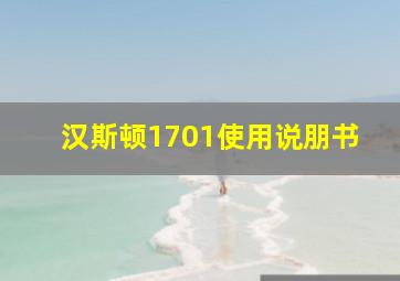 汉斯顿1701使用说朋书