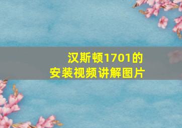 汉斯顿1701的安装视频讲解图片