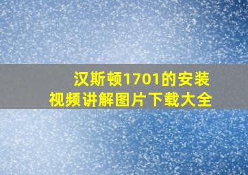 汉斯顿1701的安装视频讲解图片下载大全