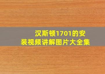 汉斯顿1701的安装视频讲解图片大全集