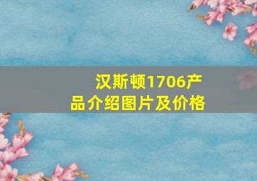 汉斯顿1706产品介绍图片及价格