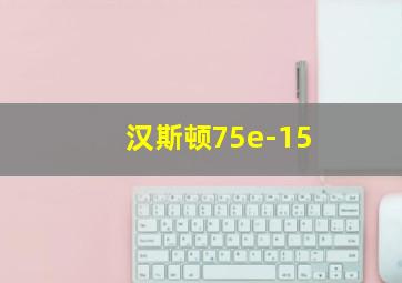 汉斯顿75e-15