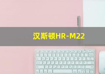 汉斯顿HR-M22