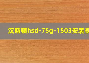 汉斯顿hsd-75g-1503安装视频