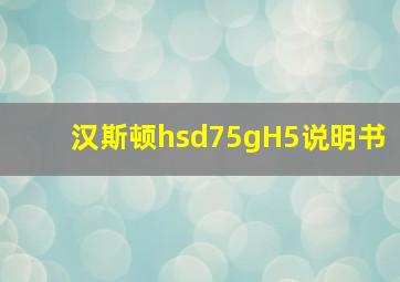 汉斯顿hsd75gH5说明书