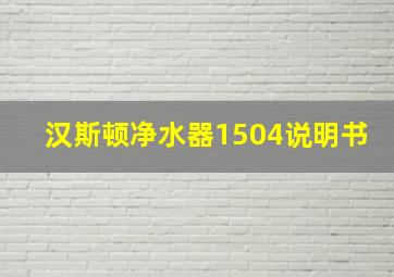 汉斯顿净水器1504说明书