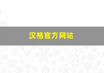 汉格官方网站