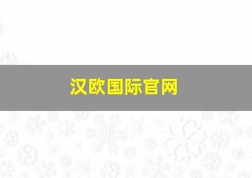 汉欧国际官网