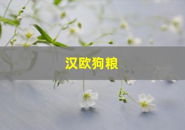 汉欧狗粮