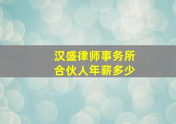 汉盛律师事务所合伙人年薪多少