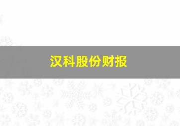 汉科股份财报