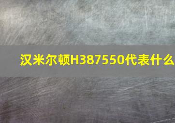 汉米尔顿H387550代表什么