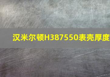 汉米尔顿H387550表壳厚度