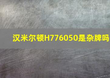 汉米尔顿H776050是杂牌吗