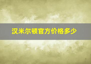 汉米尔顿官方价格多少