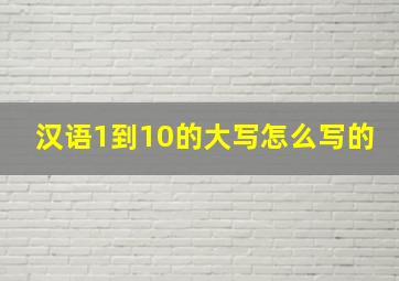 汉语1到10的大写怎么写的