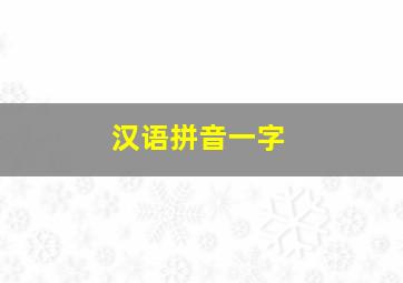 汉语拼音一字