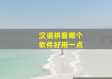 汉语拼音哪个软件好用一点