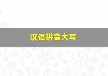 汉语拼音大写