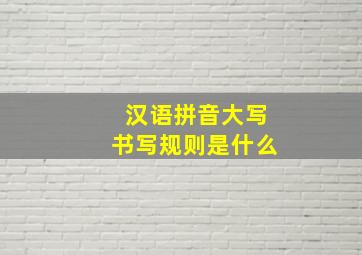 汉语拼音大写书写规则是什么