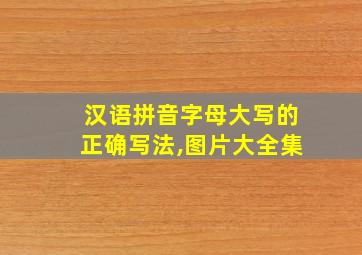 汉语拼音字母大写的正确写法,图片大全集