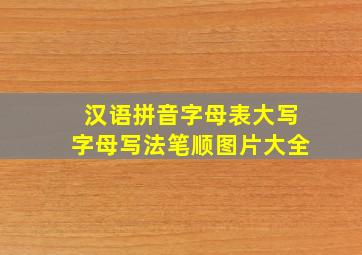 汉语拼音字母表大写字母写法笔顺图片大全