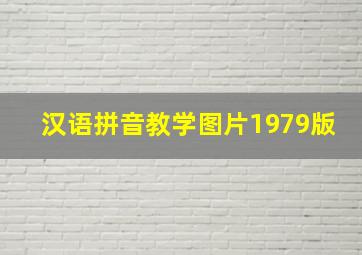 汉语拼音教学图片1979版