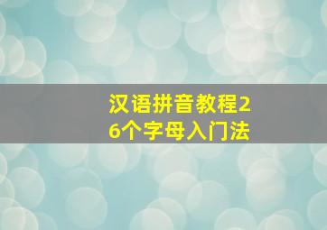 汉语拼音教程26个字母入门法